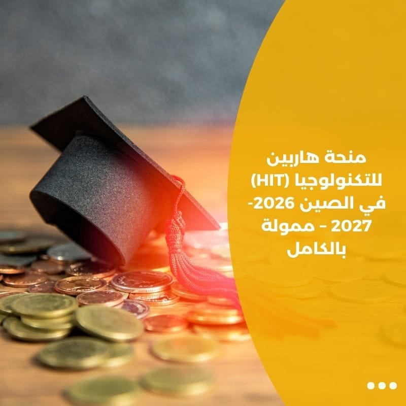 منحة هاربين للتكنولوجيا (HIT) في الصين 2026-2027 – ممولة بالكامل