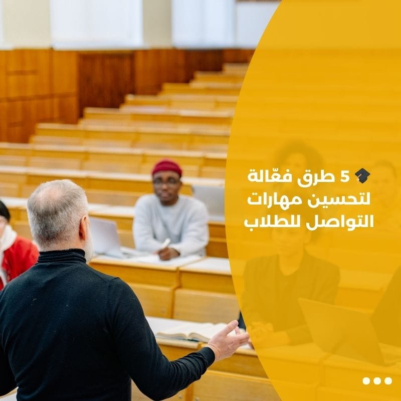 🎓 5 طرق فعّالة لتحسين مهارات التواصل للطلاب