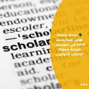 🎓 منحة جامعة لوزان للماجستير 2026 في سويسرا | فرصة ممولة للطلاب الدوليين
