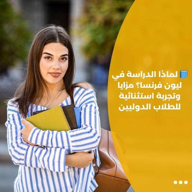 📘 لماذا الدراسة في ليون فرنسا؟ مزايا وتجربة استثنائية للطلاب الدوليين