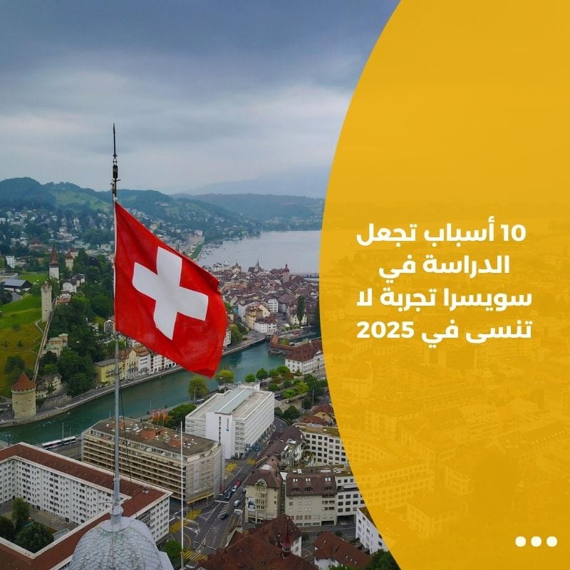 10 أسباب تجعل الدراسة في سويسرا تجربة لا تنسى في 2025