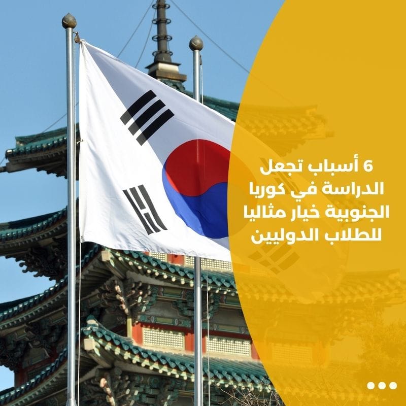 6 أسباب تجعل الدراسة في كوريا الجنوبية خيار مثاليا للطلاب الدوليين