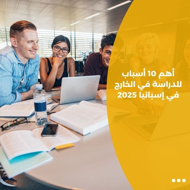 أهم 10 أسباب للدراسة في الخارج في إسبانيا 2025