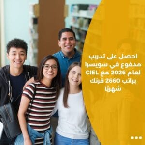 احصل على تدريب مدفوع في سويسرا لعام 2026 مع CIEL براتب 2660 فرنك شهريًا