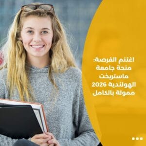 اغتنم الفرصة: منحة جامعة ماستريخت الهولندية 2026 ممولة بالكامل