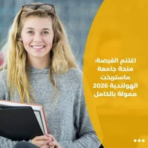 اغتنم الفرصة: منحة جامعة ماستريخت الهولندية 2026 ممولة بالكامل