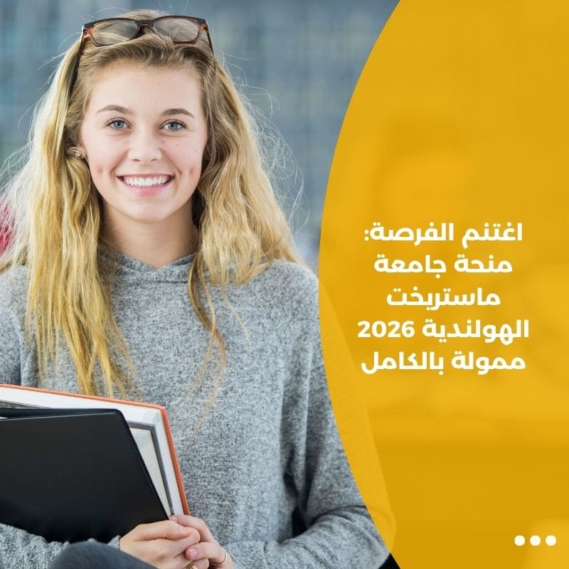 اغتنم الفرصة: منحة جامعة ماستريخت الهولندية 2026 ممولة بالكامل