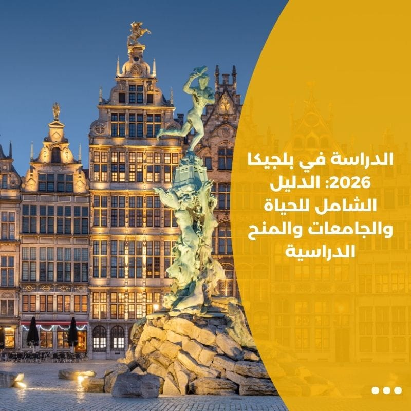 الدراسة في بلجيكا 2026: الدليل الشامل للحياة والجامعات والمنح الدراسية