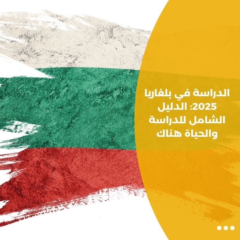 الدراسة في بلغاريا 2025: الدليل الشامل للدراسة والحياة هناك