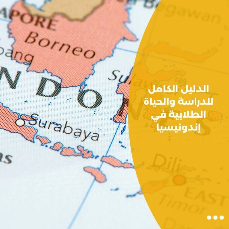 الدليل الكامل للدراسة والحياة الطلابية في إندونيسيا