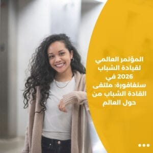 المؤتمر العالمي لقيادة الشباب 2026 في سنغافورة: ملتقى القادة الشباب من حول العالم
