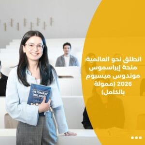 انطلق نحو العالمية منحة إيراسموس موندوس ميسبوم 2026 (ممولة بالكامل)