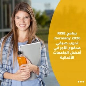 برنامج RISE Germany 2026: تدريب صيفي مدفوع الأجر في أفضل الجامعات الألمانية
