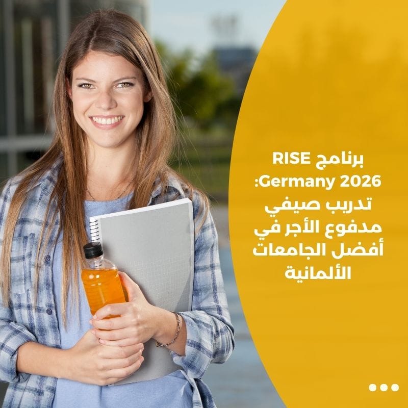 برنامج RISE Germany 2026: تدريب صيفي مدفوع الأجر في أفضل الجامعات الألمانية