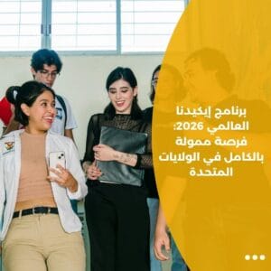 برنامج إيكيدنا العالمي 2026: فرصة ممولة بالكامل في الولايات المتحدة