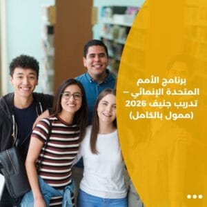 برنامج الأمم المتحدة الإنمائي — تدريب جنيف 2026 (ممول بالكامل)