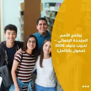 برنامج الأمم المتحدة الإنمائي — تدريب جنيف 2026 (ممول بالكامل)