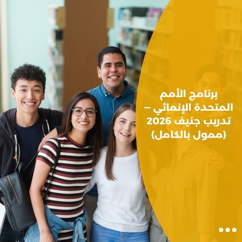 برنامج الأمم المتحدة الإنمائي — تدريب جنيف 2026 (ممول بالكامل)