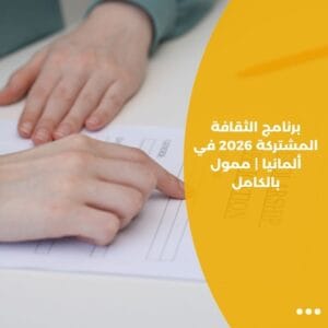 برنامج الثقافة المشتركة 2026 في ألمانيا | ممول بالكامل