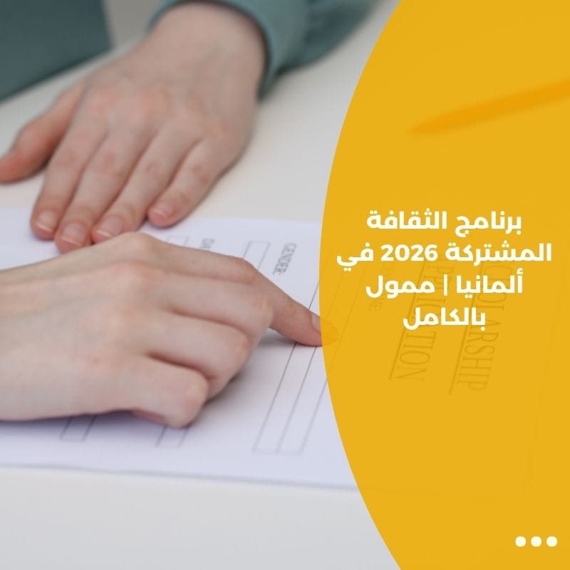 برنامج الثقافة المشتركة 2026 في ألمانيا | ممول بالكامل