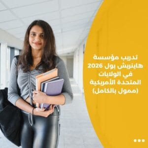 تدريب مؤسسة هاينريش بول 2026 في الولايات المتحدة الأمريكية (ممول بالكامل)
