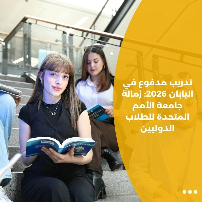 تدريب مدفوع في اليابان 2026: زمالة جامعة الأمم المتحدة للطلاب الدوليين