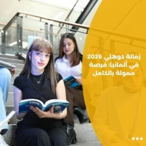 زمالة كوهلي 2026 في ألمانيا: فرصة ممولة بالكامل