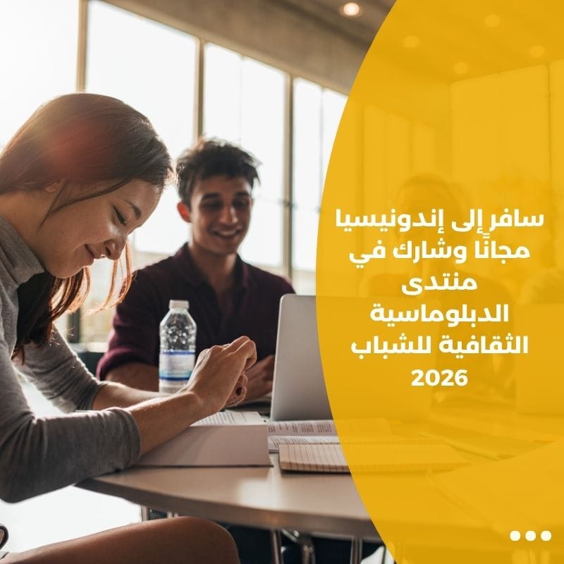 سافر إلى إندونيسيا مجانًا وشارك في منتدى الدبلوماسية الثقافية للشباب 2026