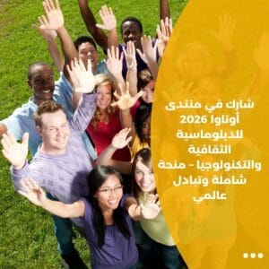 شارك في منتدى أوتاوا 2026 للدبلوماسية الثقافية والتكنولوجيا – منحة شاملة وتبادل عالمي