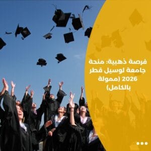 فرصة ذهبية: منحة جامعة لوسيل قطر 2026 (ممولة بالكامل)