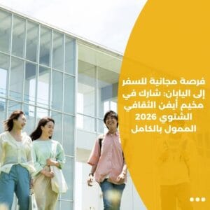 فرصة مجانية للسفر إلى اليابان: شارك في مخيم أيفن الثقافي الشتوي 2026 الممول بالكامل