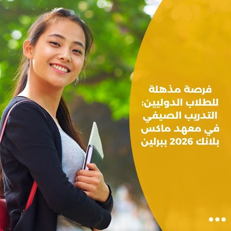 فرصة مذهلة للطلاب الدوليين: التدريب الصيفي في معهد ماكس بلانك 2026 ببرلين