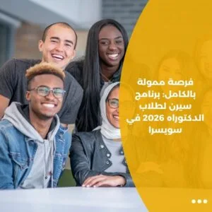 فرصة ممولة بالكامل: برنامج سيرن لطلاب الدكتوراه 2026 في سويسرا
