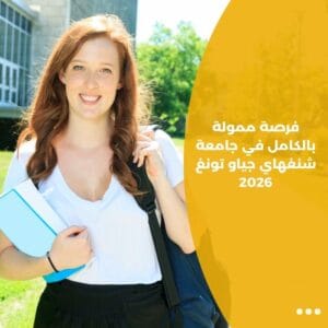 فرصة ممولة بالكامل في جامعة شنغهاي جياو تونغ 2026