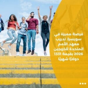 فرصة مميزة في سويسرا: تدريب معهد الأمم المتحدة للخريجين 2026 بقيمة 1331 دولارًا شهريًا