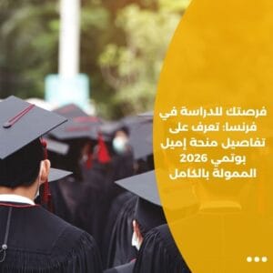 فرصتك للدراسة في فرنسا: تعرف على تفاصيل منحة إميل بوتمي 2026 الممولة بالكامل