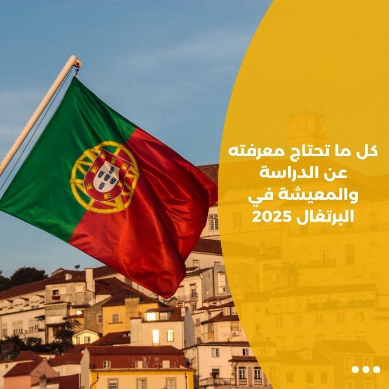 كل ما تحتاج معرفته عن الدراسة والمعيشة في البرتغال 2025