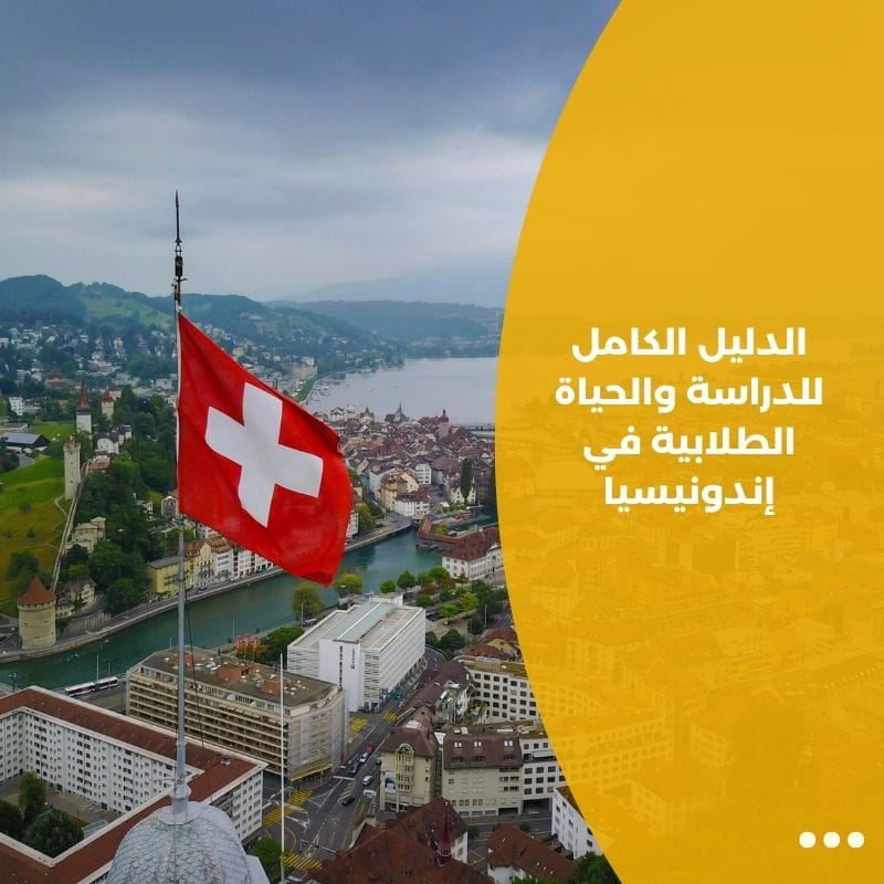 كل ما تحتاج معرفته عن الدراسة والمعيشة في سويسرا 2025