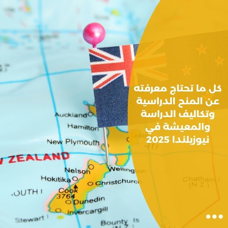 كل ما تحتاج معرفته عن المنح الدراسية وتكاليف الدراسة والمعيشة في نيوزيلندا 2025