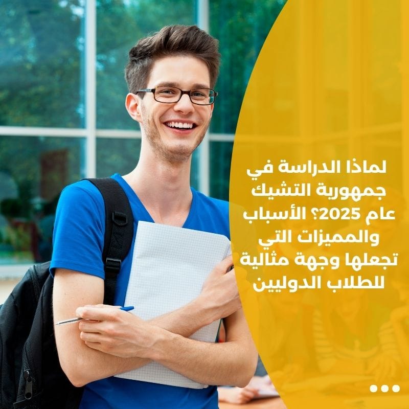 لماذا الدراسة في جمهورية التشيك عام 2025؟ الأسباب والمميزات التي تجعلها وجهة مثالية للطلاب الدوليين