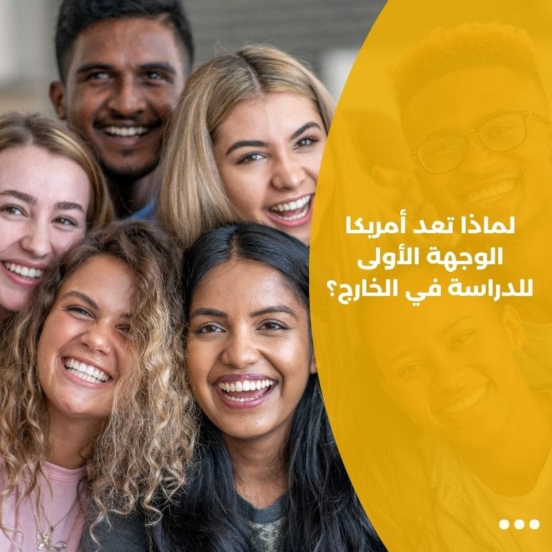 لماذا تعد أمريكا الوجهة الأولى للدراسة في الخارج؟