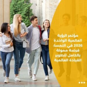 مؤتمر الرؤية العالمية الواحدة 2026 في النمسا: فرصة ممولة بالكامل لتطوير القيادة العالمية