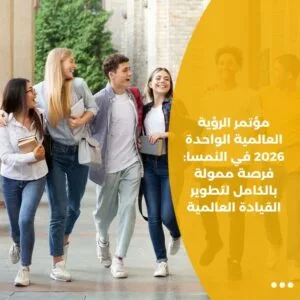 مؤتمر الرؤية العالمية الواحدة 2026 في النمسا: فرصة ممولة بالكامل لتطوير القيادة العالمية
