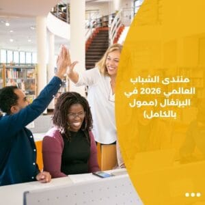 منتدى الشباب العالمي 2026 في البرتغال (ممول بالكامل)