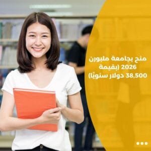 منح بجامعة ملبورن 2026 (بقيمة 38,500 دولار سنويًا)