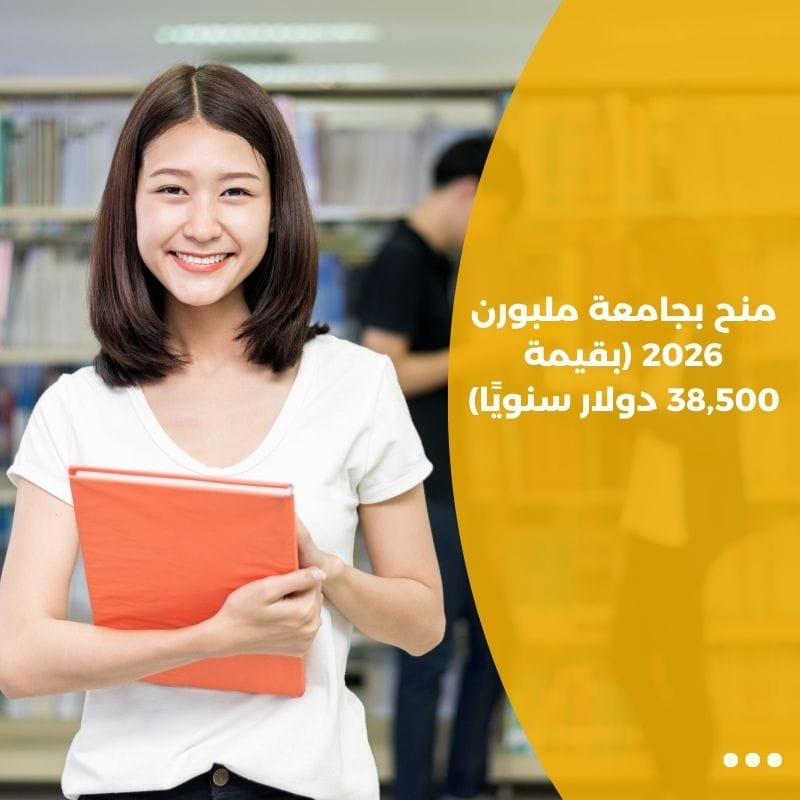منح بجامعة ملبورن 2026 (بقيمة 38,500 دولار سنويًا)