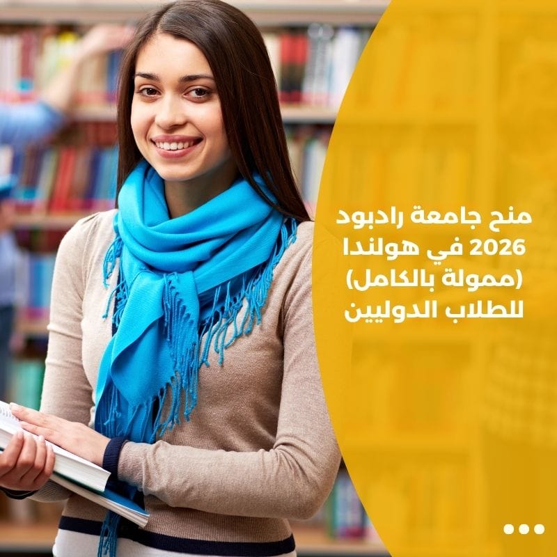 منح جامعة رادبود 2026 في هولندا (ممولة بالكامل) للطلاب الدوليين