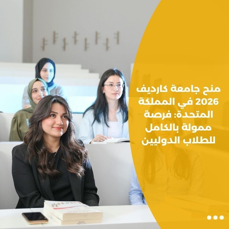 منح جامعة كارديف 2026 في المملكة المتحدة: فرصة ممولة بالكامل للطلاب الدوليين