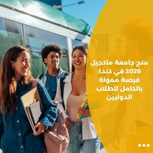 منح جامعة ماكجيل 2026 في كندا: فرصة ممولة بالكامل للطلاب الدوليين
