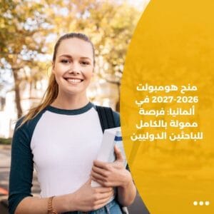 منح هومبولت 2026-2027 في ألمانيا: فرصة ممولة بالكامل للباحثين الدوليين